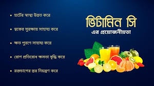 ভিটামিন C এর গুণাগুণ