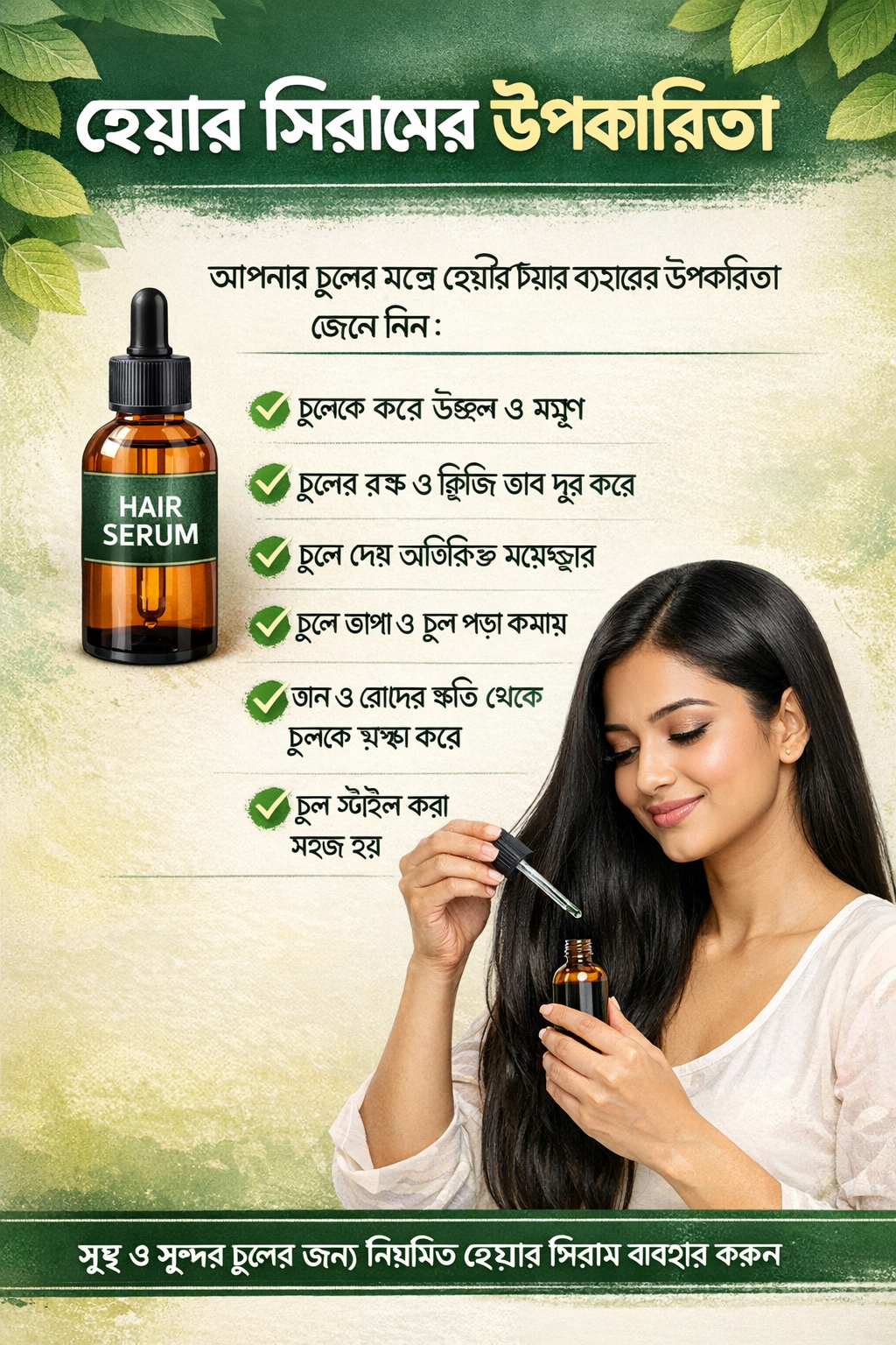 হেয়ার সিরামের উপকারিতা